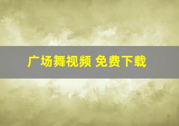 广场舞视频 免费下载